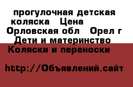 прогулочная детская коляска › Цена ­ 2 500 - Орловская обл., Орел г. Дети и материнство » Коляски и переноски   